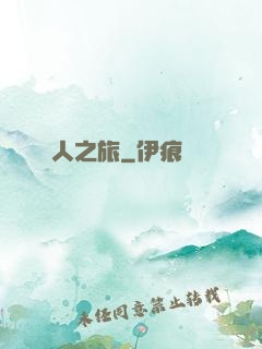 異人之旅