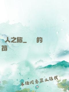 異人之旅