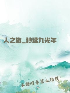 異人之旅