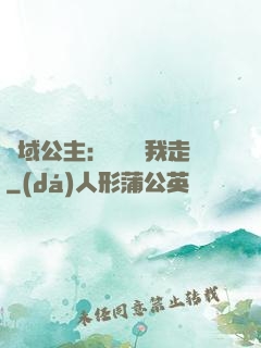 異域公主：駙馬帶我走