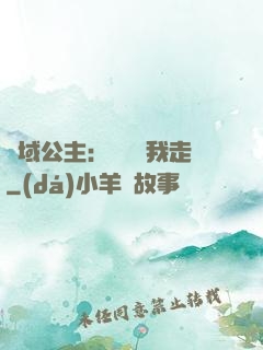 異域公主：駙馬帶我走