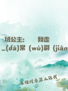異域公主：駙馬帶我走