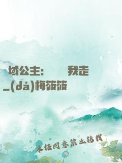 異域公主：駙馬帶我走