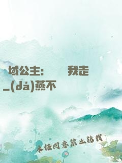 異域公主：駙馬帶我走