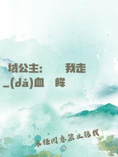 異域公主：駙馬帶我走
