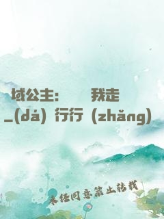異域公主：駙馬帶我走