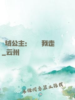 異域公主：駙馬帶我走
