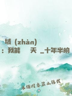 異域戰(zhàn)場：我能開啟雙天賦
