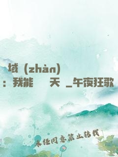 異域戰(zhàn)場：我能開啟雙天賦