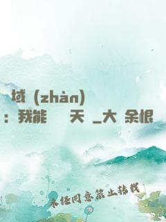 異域戰(zhàn)場：我能開啟雙天賦
