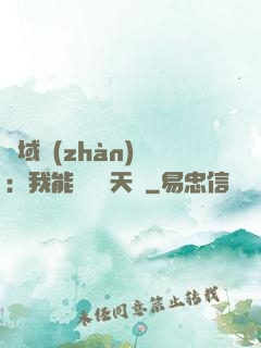 異域戰(zhàn)場：我能開啟雙天賦