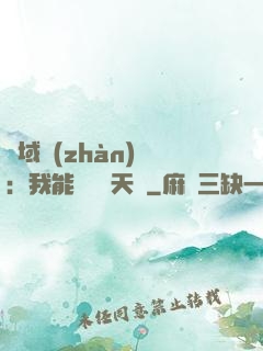 異域戰(zhàn)場：我能開啟雙天賦