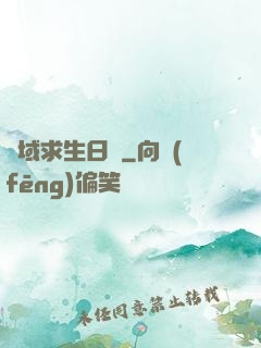 異域求生日記