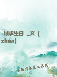 異域求生日記