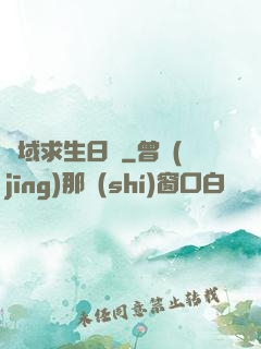 異域求生日記