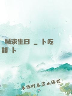 異域求生日記
