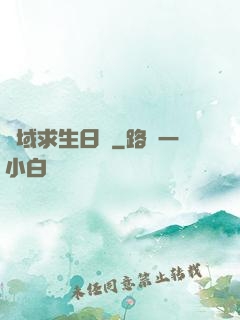 異域求生日記
