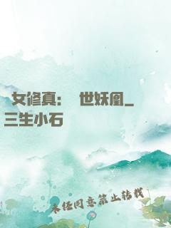 異女修真：絕世妖凰