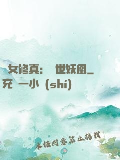 異女修真：絕世妖凰