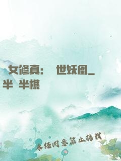 異女修真：絕世妖凰