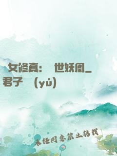 異女修真：絕世妖凰