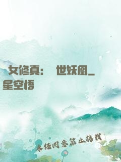 異女修真：絕世妖凰