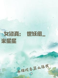 異女修真：絕世妖凰