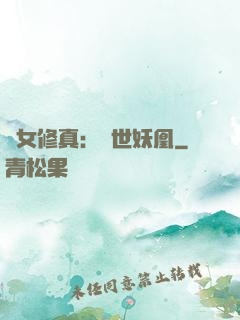 異女修真：絕世妖凰