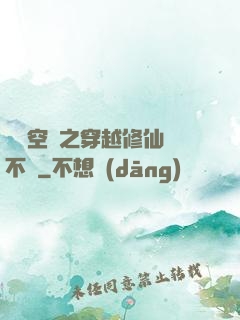 異寶空間之穿越修仙兩不誤