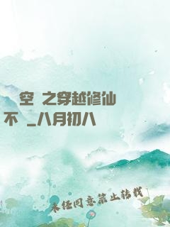 異寶空間之穿越修仙兩不誤