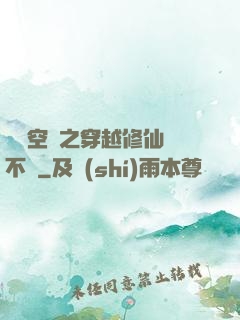 異寶空間之穿越修仙兩不誤