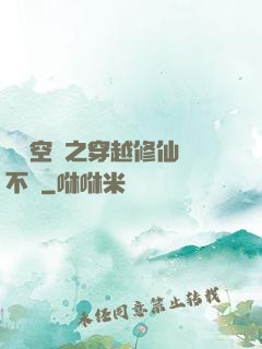 異寶空間之穿越修仙兩不誤