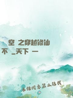 異寶空間之穿越修仙兩不誤