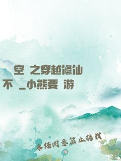 異寶空間之穿越修仙兩不誤