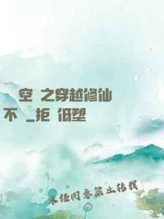 異寶空間之穿越修仙兩不誤
