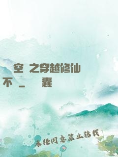 異寶空間之穿越修仙兩不誤