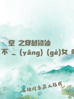 異寶空間之穿越修仙兩不誤
