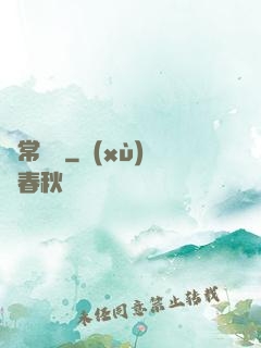 異常樂園