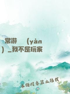 異常游戲體驗(yàn)師
