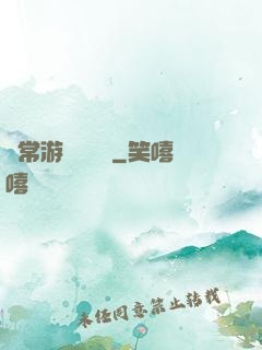 異常游戲體驗師