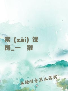 異常災(zāi)難保護局