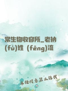 異常生物收容所