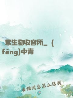 異常生物收容所