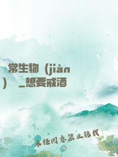 異常生物見(jiàn)聞錄