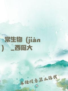 異常生物見(jiàn)聞錄
