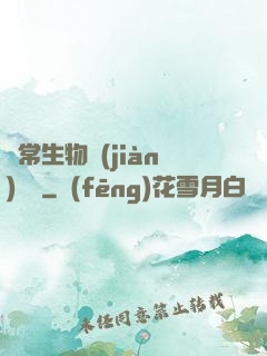 異常生物見(jiàn)聞錄