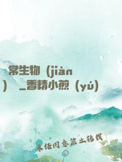 異常生物見(jiàn)聞錄