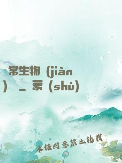 異常生物見(jiàn)聞錄