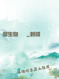 異常生物見聞錄