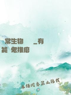 異常生物見聞錄